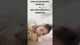 можно ли рассказывать плохой сон и кому можно рассказать о хороший сон