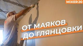Штукатурка стен в новостройке механизированным способом. ЖК Архитектор. Mixer 20