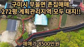 구미시 무을면 촌집매매 899㎡(272평), 연면적62㎡(19평), 매매가 8500만원, 계획관리지역 대지, 주차가능, 넓은 텃밭도 있음!!세컨하우스 추천!!구미촌집매매