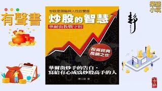 [股票智慧] 炒股的智慧：炒股不是科學，炒股是藝術。