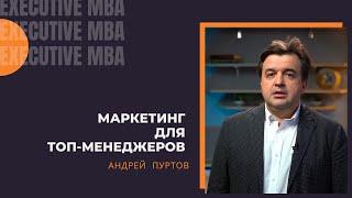 Маркетинг для топ-менеджеров. Андрей Пуртов.