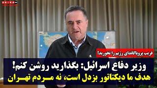 وزیر دفاع اسرائیل: بگذارید روشن کنم! هدف ما دیکتاتور بزدل است، نه مردم تهران