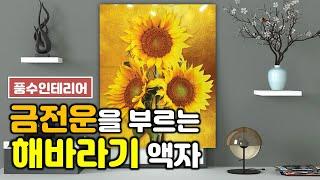 [풍수인테리어] 금전(재물)운을 부르는 해바라기 액자(풍수액자) / 내 기운에 맞는 해바라기 그림은?