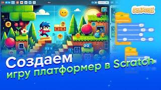 КАК создать ИГРУ в ПЛАТФОРМЕР в Scratch за 10 МИНУТ?