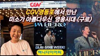 CGV영등포에서 만난 미소가 아름다우신 영웅시대