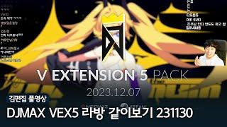후속곡이 한가득 | 김편집과 DJMAX RESPECT V : V EXTENSION 5 DLC 라이브 방송 같이보기 231130