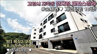 고양시 지축동신축빌라 / 3호선 지축역 전세대 숲조망에 텃밭 10평씩 운영 가능! / 3룸 2룸 복층테라스까지 다양한 타입 /스타필드도 5분이면 오케이! [이음주택0114]