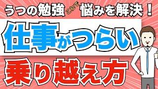 【うつ】仕事がつらい時の乗り越え方（心が楽になる・心が軽くなるマインドを攻略しあなたにぴったりの環境を作ってしまう方法）