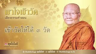 พุทโธโลยี "พาใจเข้าวัด" ตอนที่ 31 เสียงธรรมคำสอน เสียงหลวงพ่อจรัญ เรื่องเข้าวัดให้ได้ ๓ วัด