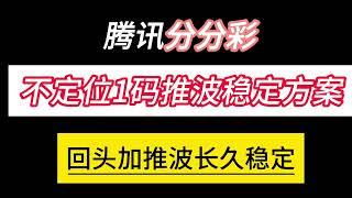 腾讯分分彩不定位1码推波，1000资金可以每天赚200+下面有提取  不懂+6056760