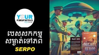 EP121 - បេសកកម្មសម្ងាត់ទៅភព Serpo ក្នងឆ្នាំ ១៩៦៥