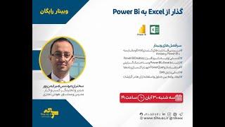 وبینار رایگان گذار از Excel به Power BI (مدرس: امیر ایمن پور ؛ مدیر تحلیلگر کسب و کار)