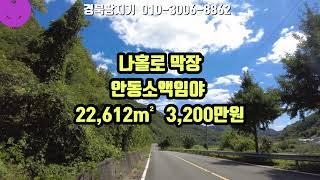 @경북땅지기 #안동부동산  #안동땅 #안동토지 #나홀로 막장 안동소액임야