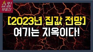 2023년 부동산 전망 공개! 어디가 지옥일까? 그리고 반등 시점은?