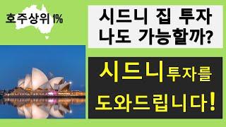 시드니 부동산 투자합시다! (100만불 아래 투자 가이드) 호주부동산, 호주상위1%, 교육, 세미나, 멘토링