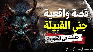 جني القبيلة في بر الكويت قصة واقعية