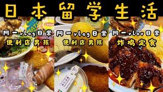 第15集回顾篇，日本便利店美食,日本特色炸鸡！711便利店！阿一日常3集一篇日本美食！