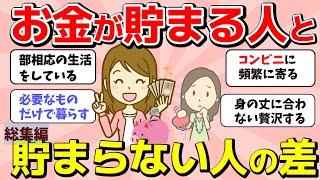 【2ch有益スレ】総集編：お金が貯まる人と貯まらない人の差！１０００万円貯めたことがある人教えてｗ【ガルちゃんまとめ】