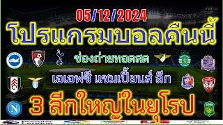 โปรแกรมบอลคืนนี้/พรีเมียร์ลีก/พรีเมร่าลีก้า/โคปปาอิตาเลีย/เอเอฟซี แชมเปี้ยนส์ ลีก/5/12/2024