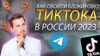 Как обойти блокировку тик тока в России на айфоне 2023 I Мод тик тока на айфон 2023