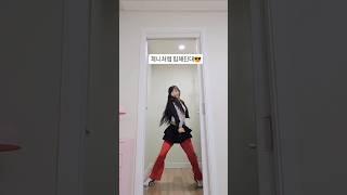 바꾼이름 뭐야? #제니#likejennie #kpopdance #dancechallege #kpop