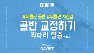 [헤럴드+피트니스] 사랑스런(?) 그녀와 함께하는 데이어트(Dayiet)! Episode#11