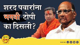 शरद पवारांना भगवी टोपी का दिसली? | Mahesh Vichare | Sharad Pawar | Nitesh Rane | Ramgiri Maharaj