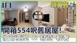 馬鞍山錦英苑｜實用面積554呎｜寫意‧輕奢宅｜室內設計｜裝修設計｜訂造傢俬｜舊屋翻新｜舊樓翻新【IN Interior Design】