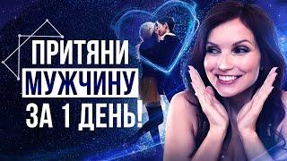 Медитация На Привлечение Конкретного Мужчины! Обрети Любовь – Сила в Мысли