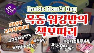 [Inside Mom's Bag]학군지초4직장맘의 학습과 독서, 엄마들을 위한 교육서추천