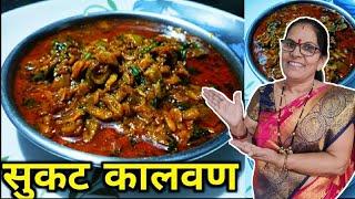 झणझणीत सुकट रस्सा कालवण | Dry Shrimps Curry recipe in Marathi | How To Make Sukat Curry recipe