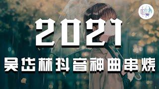 《2021抖音合集》 二月份吳岱林热门抖音串烧 Part1 最火最热门洗脑抖音歌曲【動態歌詞】循环播放 ！