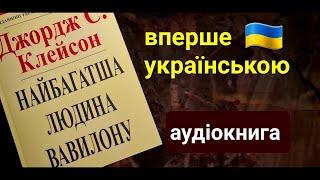 Самый богатый человек Вавилона - Аудиокнига Джордж Клейсон