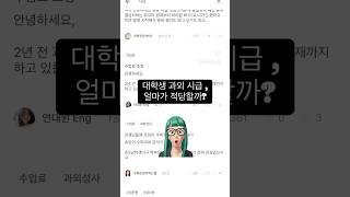 #과외 #대학생과외 #대학생 #알바 #과외선생님 #꿀팁 #시급 #첫만남은계획대로되지않아