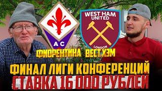 ФИОРЕНТИНА-ВЕСТ ХЭМ! ПРОГНОЗ ДЕДА ФУТБОЛА НА ФИНАЛ ЛИГИ КОНФЕРЕНЦИЙ! ЗАРЯДИЛ 16К РУБЛЕЙ +ТОЧНЫЙ СЧЁТ