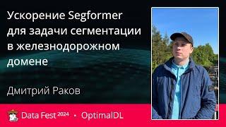 Дмитрий Раков | Ускорение Segformer для задачи сегментации в железнодорожном домене