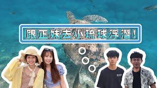 小琉球vlog2020｜與海龜近距離接觸!跟正妹們去小琉球旅遊!｜還去網美才去的網美老木｜方格斯Fungus