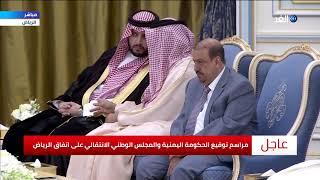 شاهد.. مراسم توقيع الحكومة اليمنية والمجلس الوطني الانتقالي على اتفاق الرياض