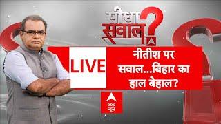 Sandeep Chaudhary LIVE: नीतीश कुमार के वीडियो पर बवाल! | Bihar Elections | Bihar Politics