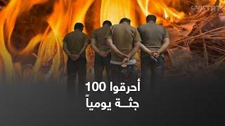 أحرقوا الجثث ورقصوا عليها.. جرائم النظام السوري في درعا