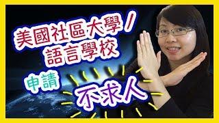 美國社區大學／語言學校申請不求人教學！「有興趣請進！」【美國留學／生活 #20】