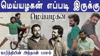 meiyazhagan movie review | public review  karthi | arvind swamy | c prem kumar | RP Acchu