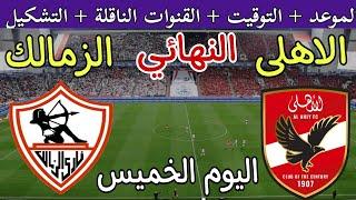 موعد مباراة الأهلي والزمالك اليوم والقنوات الناقلة والتشكيل المتوقع في نهائي كأس السوبر المصري 2024