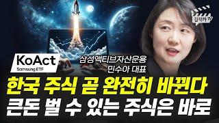 한국 주식 곧 완전히 바뀐다, 큰돈 벌 수 있는 1순위 주식은 바로 (삼성액티브자산운용 민수아 대표)