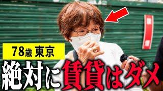 【年金いくら？】78歳「賃貸より持ち家の方がいい」年金インタビュー #持ち家 #賃貸