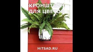 Балконная #подставка настенная для цветов 51-276 держатель для #кашпо hitsad