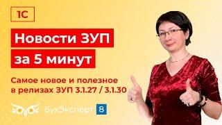 Новости в ЗУП за 5 минут от 28.08.2024 - Матвыгода, СЭДО и другие фишки, релизы ЗУП 3.1.27 / 3.1.30