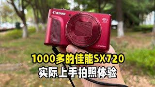 1000多的佳能SX720长焦相机拍照体验