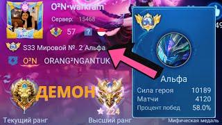 ТОП 1 МИРА АЛЬФА ПЫТАЕТСЯ ВЫИГРАТЬ НЕВОЗМОЖНОЕ / MOBILE LEGENDS