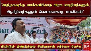 மீண்டும் திண்டுக்கல் சீனிவாசன் சர்ச்சை பேச்சு..! | Dindigul Srinivasan | Admk | Malaimurasu